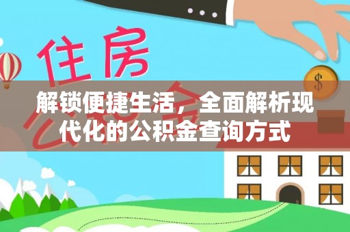 伍家岗解锁便捷生活，全面解析现代化的公积金查询方式