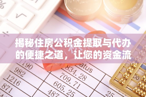 伍家岗揭秘住房公积金提取与代办的便捷之道，让您的资金流动更高效