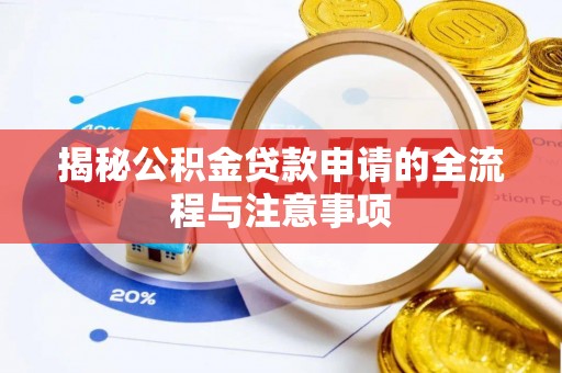 伍家岗揭秘公积金贷款申请的全流程与注意事项
