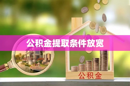 伍家岗公积金提取条件放宽