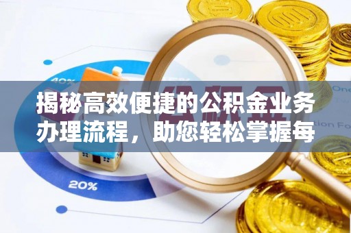 伍家岗揭秘高效便捷的公积金业务办理流程，助您轻松掌握每一步