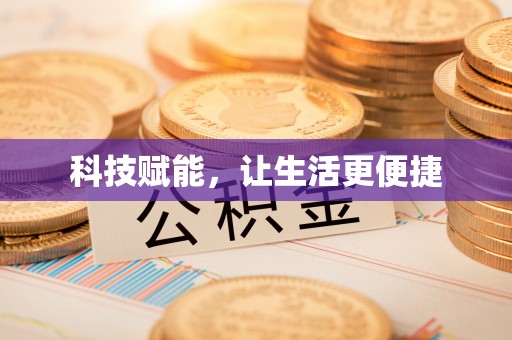 伍家岗科技赋能，让生活更便捷