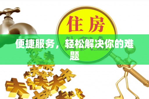伍家岗便捷服务，轻松解决你的难题