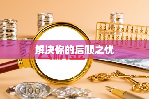 伍家岗解决你的后顾之忧