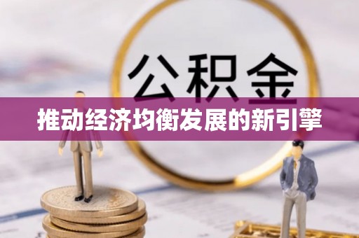 伍家岗推动经济均衡发展的新引擎