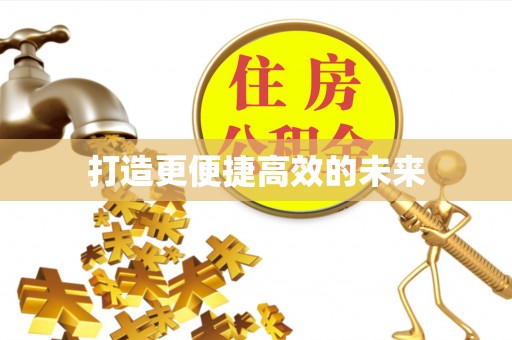 伍家岗打造更便捷高效的未来