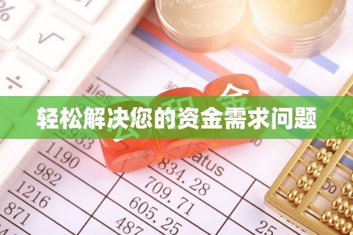 伍家岗轻松解决您的资金需求问题