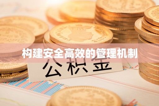 伍家岗构建安全高效的管理机制
