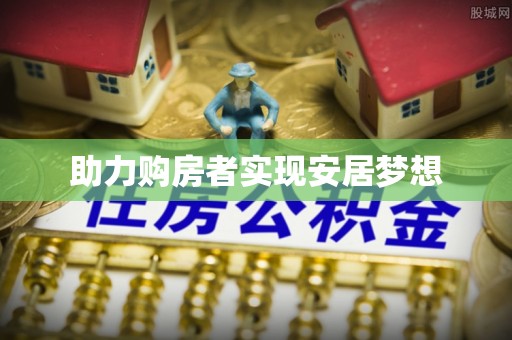 伍家岗助力购房者实现安居梦想