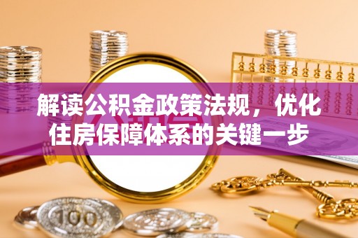 伍家岗解读公积金政策法规，优化住房保障体系的关键一步