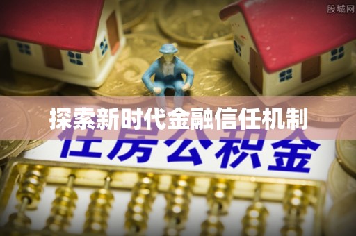 伍家岗探索新时代金融信任机制