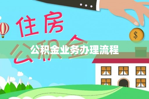 伍家岗公积金业务办理流程