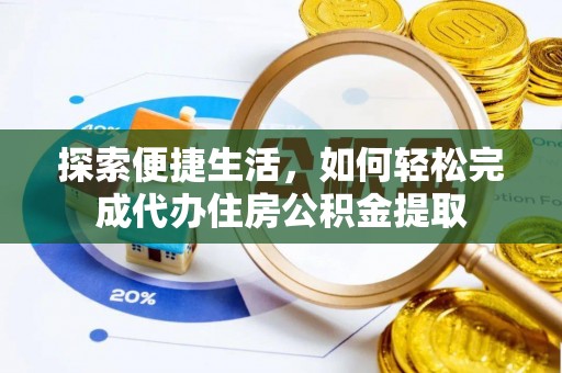 伍家岗探索便捷生活，如何轻松完成代办住房公积金提取