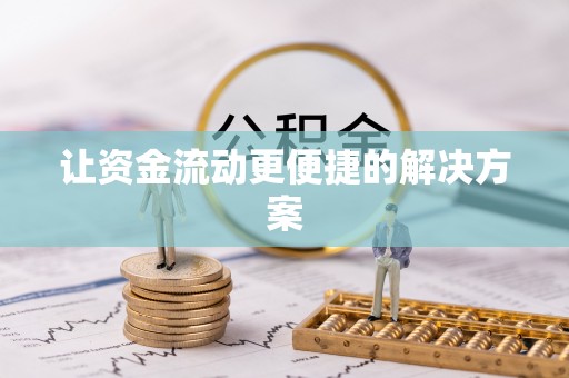 伍家岗让资金流动更便捷的解决方案