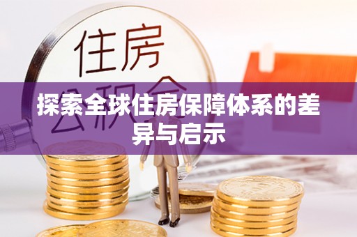 伍家岗探索全球住房保障体系的差异与启示