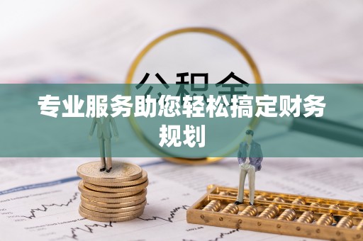 伍家岗专业服务助您轻松搞定财务规划