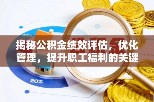 伍家岗揭秘公积金绩效评估，优化管理，提升职工福利的关键一步