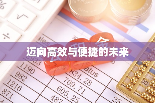 伍家岗迈向高效与便捷的未来