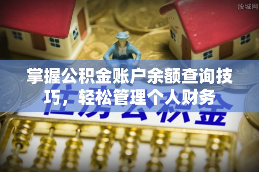 伍家岗掌握公积金账户余额查询技巧，轻松管理个人财务