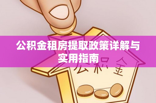 伍家岗公积金租房提取政策详解与实用指南