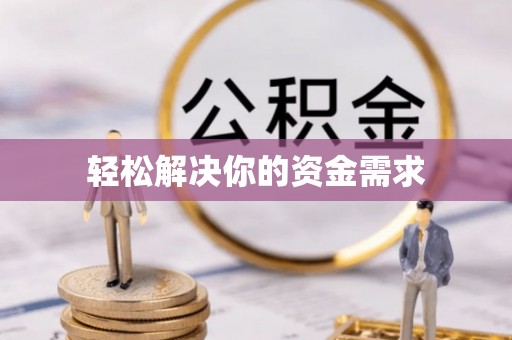 伍家岗轻松解决你的资金需求