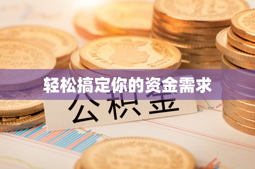 伍家岗轻松搞定你的资金需求