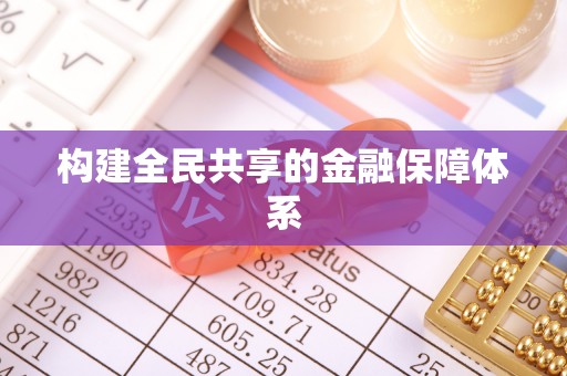 伍家岗构建全民共享的金融保障体系