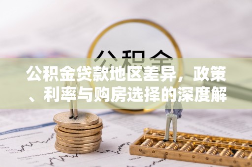 伍家岗公积金贷款地区差异，政策、利率与购房选择的深度解析