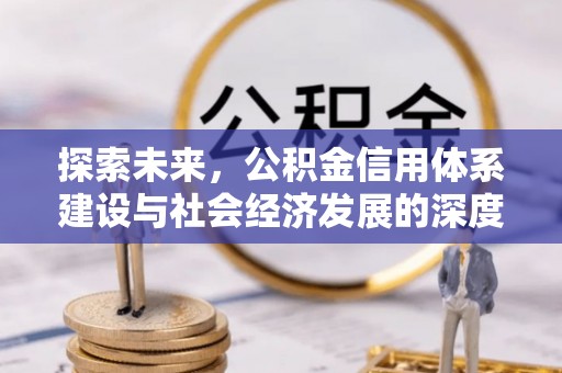 伍家岗探索未来，公积金信用体系建设与社会经济发展的深度融合