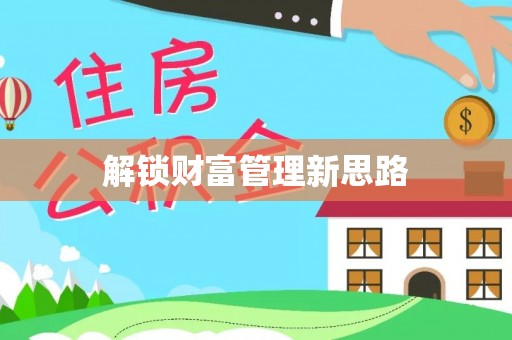 伍家岗解锁财富管理新思路