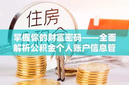 伍家岗掌握你的财富密码——全面解析公积金个人账户信息管理与优化