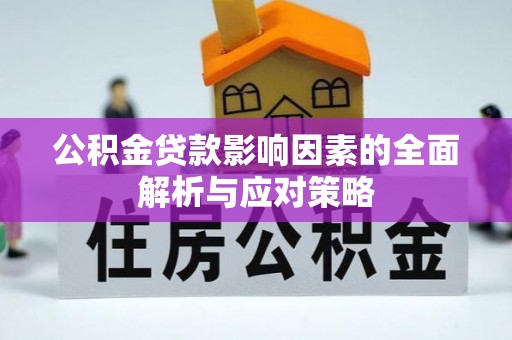 伍家岗公积金贷款影响因素的全面解析与应对策略