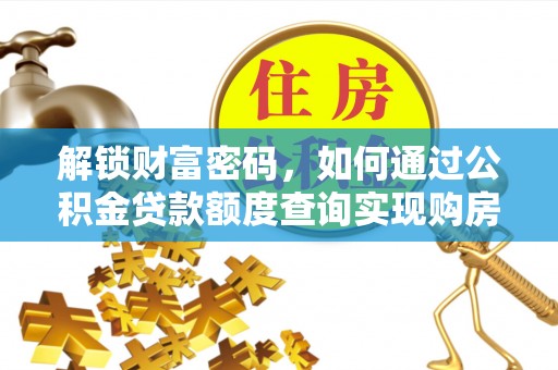 伍家岗解锁财富密码，如何通过公积金贷款额度查询实现购房梦想