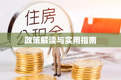伍家岗政策解读与实用指南