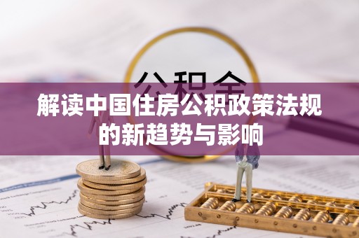 伍家岗解读中国住房公积政策法规的新趋势与影响