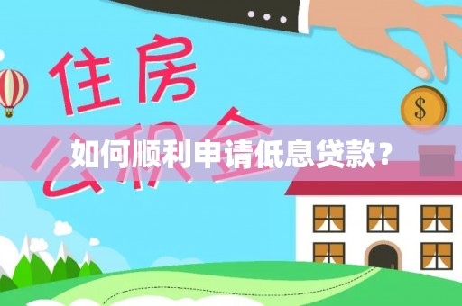 伍家岗如何顺利申请低息贷款？