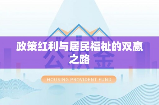 伍家岗政策红利与居民福祉的双赢之路