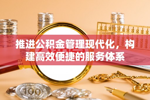 伍家岗推进公积金管理现代化，构建高效便捷的服务体系