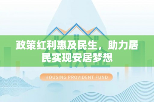 伍家岗政策红利惠及民生，助力居民实现安居梦想