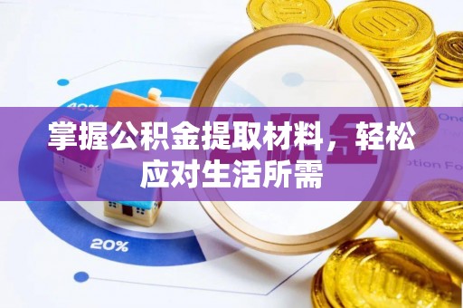 伍家岗掌握公积金提取材料，轻松应对生活所需