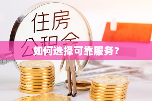 伍家岗如何选择可靠服务？