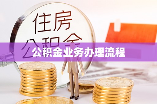 伍家岗公积金业务办理流程