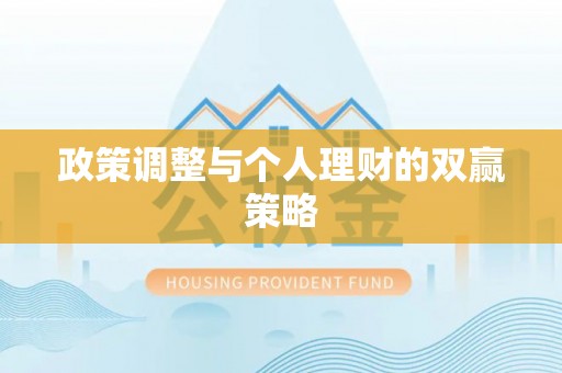 伍家岗政策调整与个人理财的双赢策略