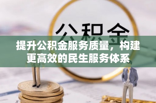 伍家岗提升公积金服务质量，构建更高效的民生服务体系