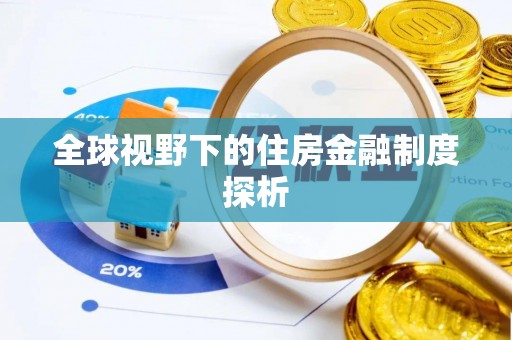伍家岗全球视野下的住房金融制度探析