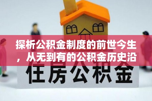 伍家岗探析公积金制度的前世今生，从无到有的公积金历史沿革解析