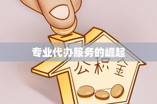 伍家岗专业代办服务的崛起