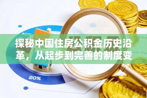伍家岗探秘中国住房公积金历史沿革，从起步到完善的制度变迁