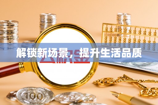 伍家岗解锁新场景，提升生活品质