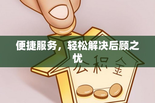 伍家岗便捷服务，轻松解决后顾之忧